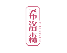 希洛森 商标图样