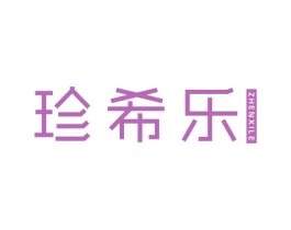珍希乐 商标图样