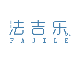 法吉乐 商标图样