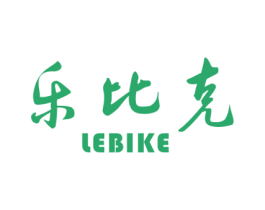 乐比克 商标图样