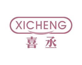 喜丞 商标图样