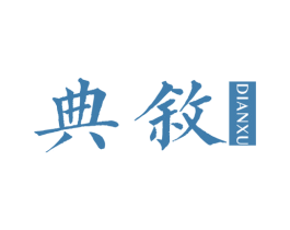 典敘 商标图样
