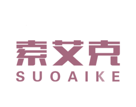 索艾克 商标图样