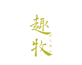 趣牧 商标图样