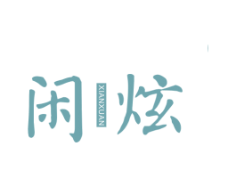 闲炫 商标图样