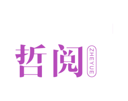 哲阅 商标图样