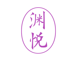 渊悦 商标图样