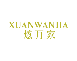 炫万家 商标图样