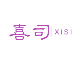 喜司 商标图样