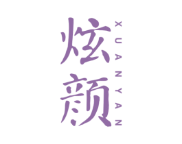 炫颜 商标图样