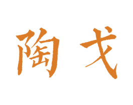 陶戈 商标图样