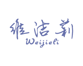 维洁莉 商标图样