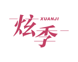 炫季 商标图样