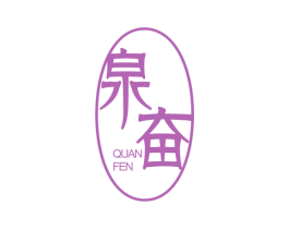 泉奋 商标图样