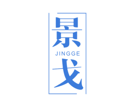 景戈 商标图样