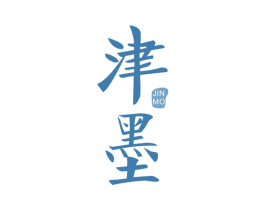 津墨 商标图样