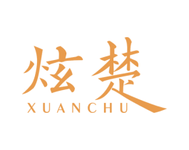 炫楚 商标图样