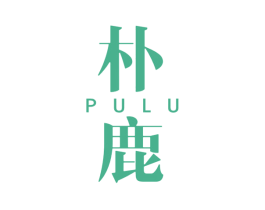 朴鹿 商标图样