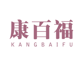 康百福 商标图样
