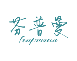 芬普曼 商标图样
