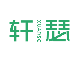 轩瑟 商标图样
