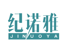 纪诺雅 商标图样