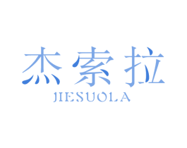 杰索拉 商标图样