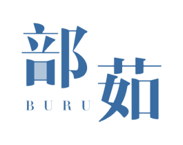 部茹 商标图样