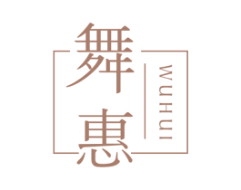 舞惠 商标图样