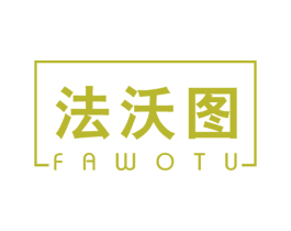 法沃图 商标图样