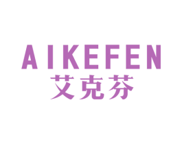 艾克芬 商标图样