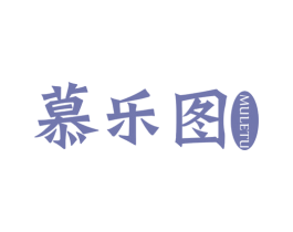 慕乐图 商标图样
