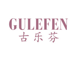 古乐芬 商标图样