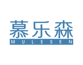 慕乐森 商标图样