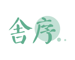舍序 商标图样