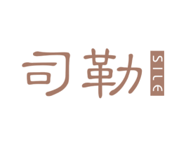 司勒 商标图样