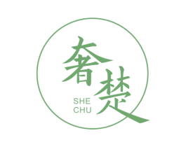 奢楚 商标图样