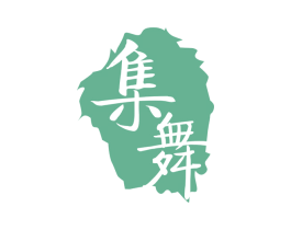 集舞 商标图样