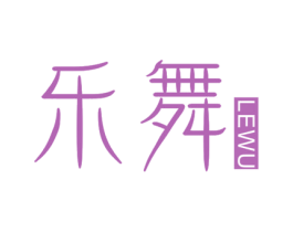 乐舞 商标图样