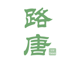 路唐 商标图样