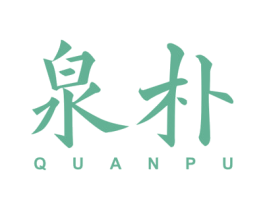 泉朴 商标图样