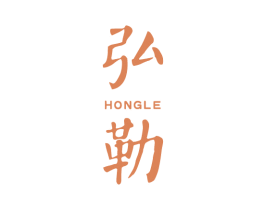 弘勒 商标图样