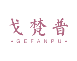 戈梵普 商标图样