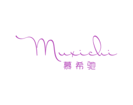 慕希驰 商标图样
