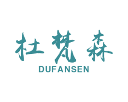 杜梵森 商标图样