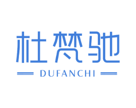 杜梵驰 商标图样