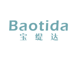 宝缇达 商标图样