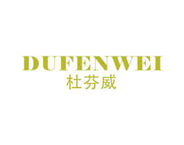 杜芬威 商标图样