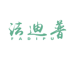 法迪普 商标图样