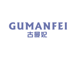 古曼妃 商标图样